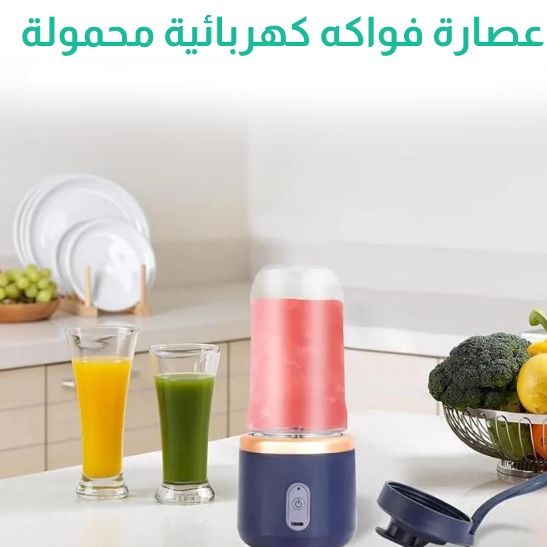 عصارة فواكه كهربائية محمولة
