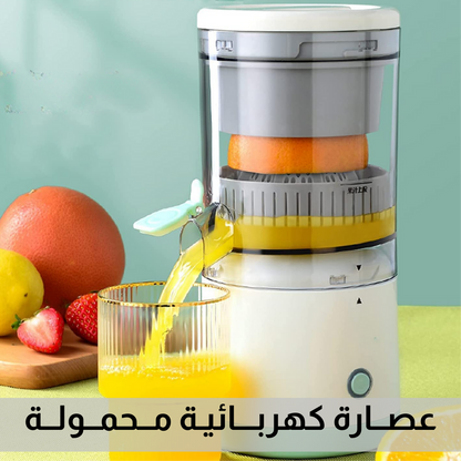 العصارة الكهربائية المحمولة