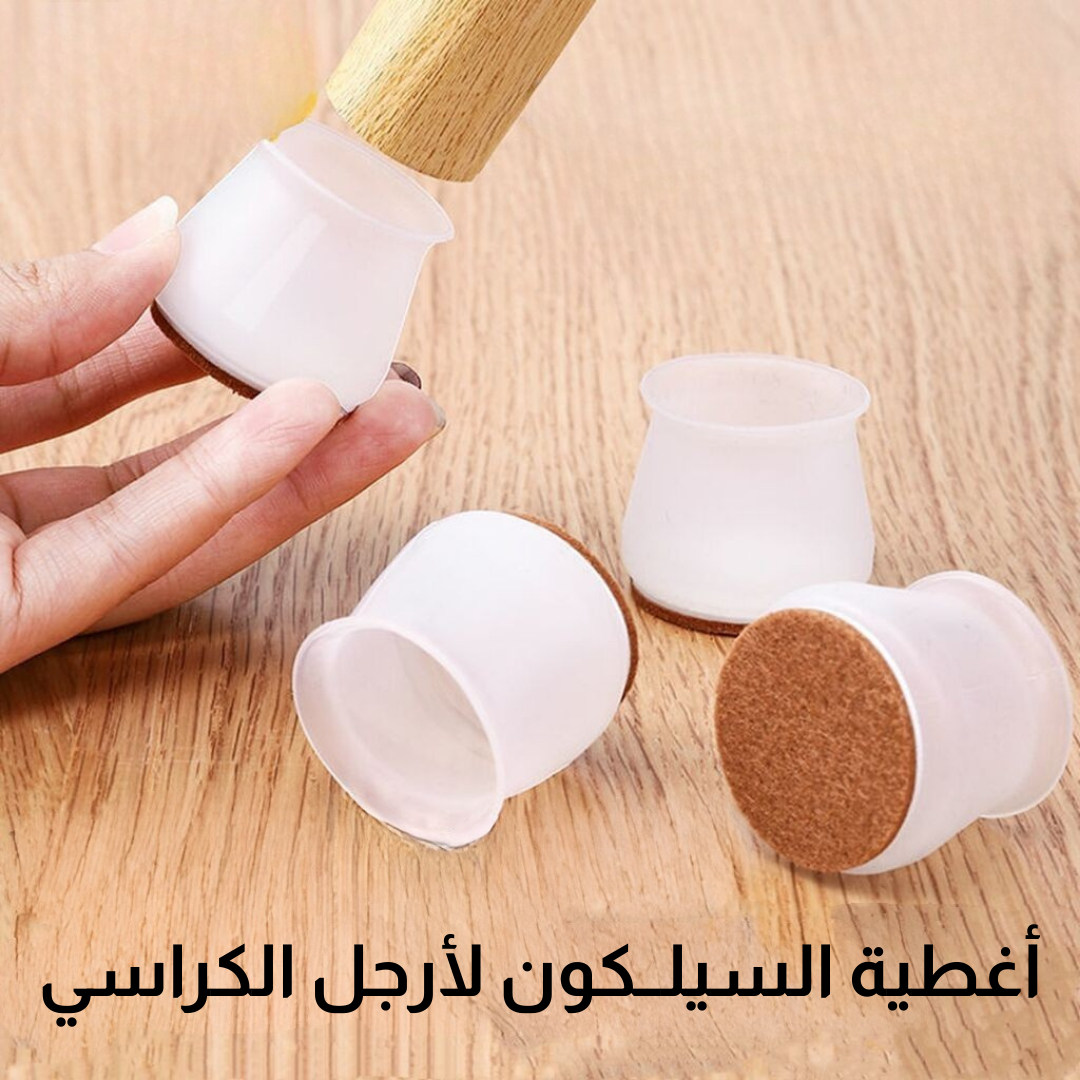 أغطية السيلــكون لأرجل الكراسي