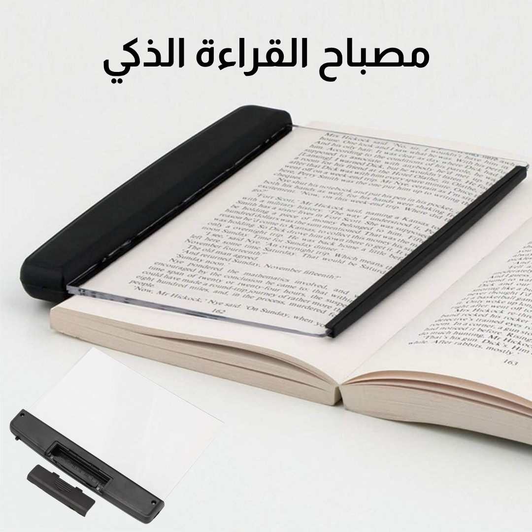مصباح القراءة الذكي