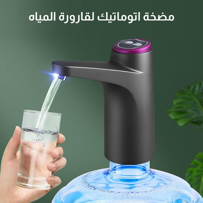 مضخة اتوماتيك لقارورة المياه