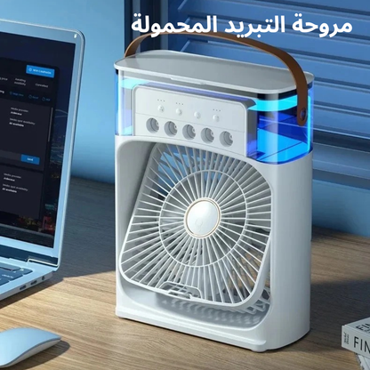 مروحة التبريد المحمولة