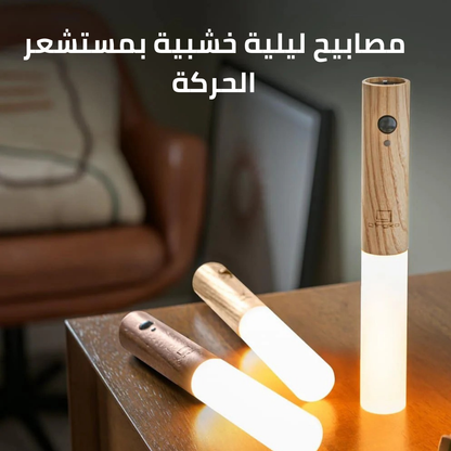 مصابيح ليلية خشبية بمستشعر الحركة