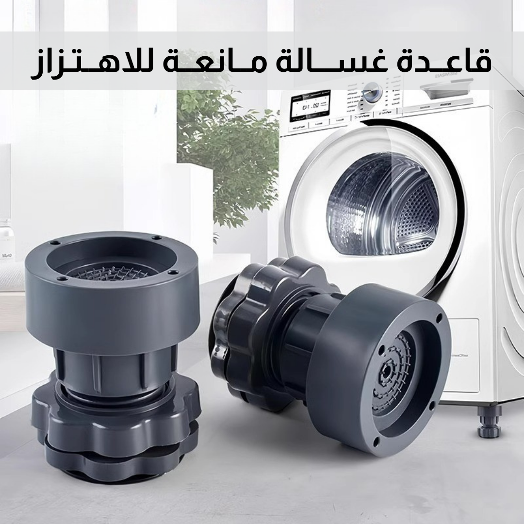 قاعــدة غســـالة مــانعــة للاهــتـزاز