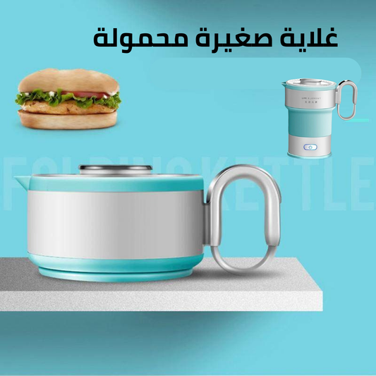 غلاية كهربائية قابلة للطي