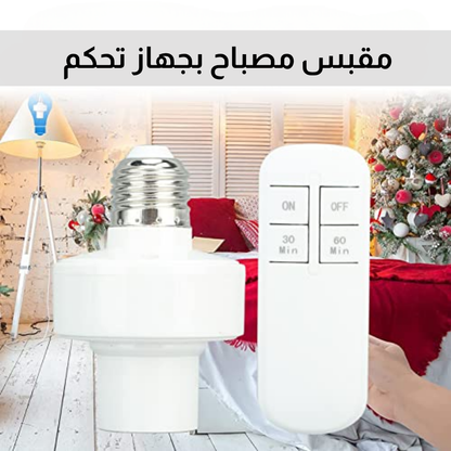مقبس مصباح بالتحكم عن بعد