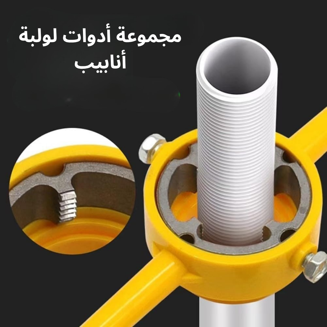مجموعة أدوات لولبة أنابيب