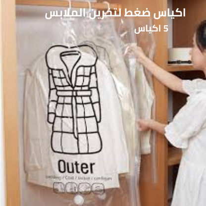 أكياس ضغط  لتخرين الملابس