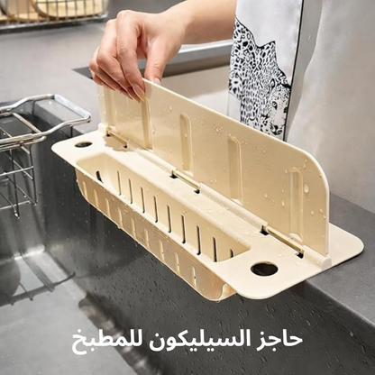 حاجز السيليكون للمطبخ