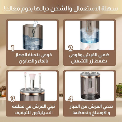 منظف فرش المكياج الكهربائي