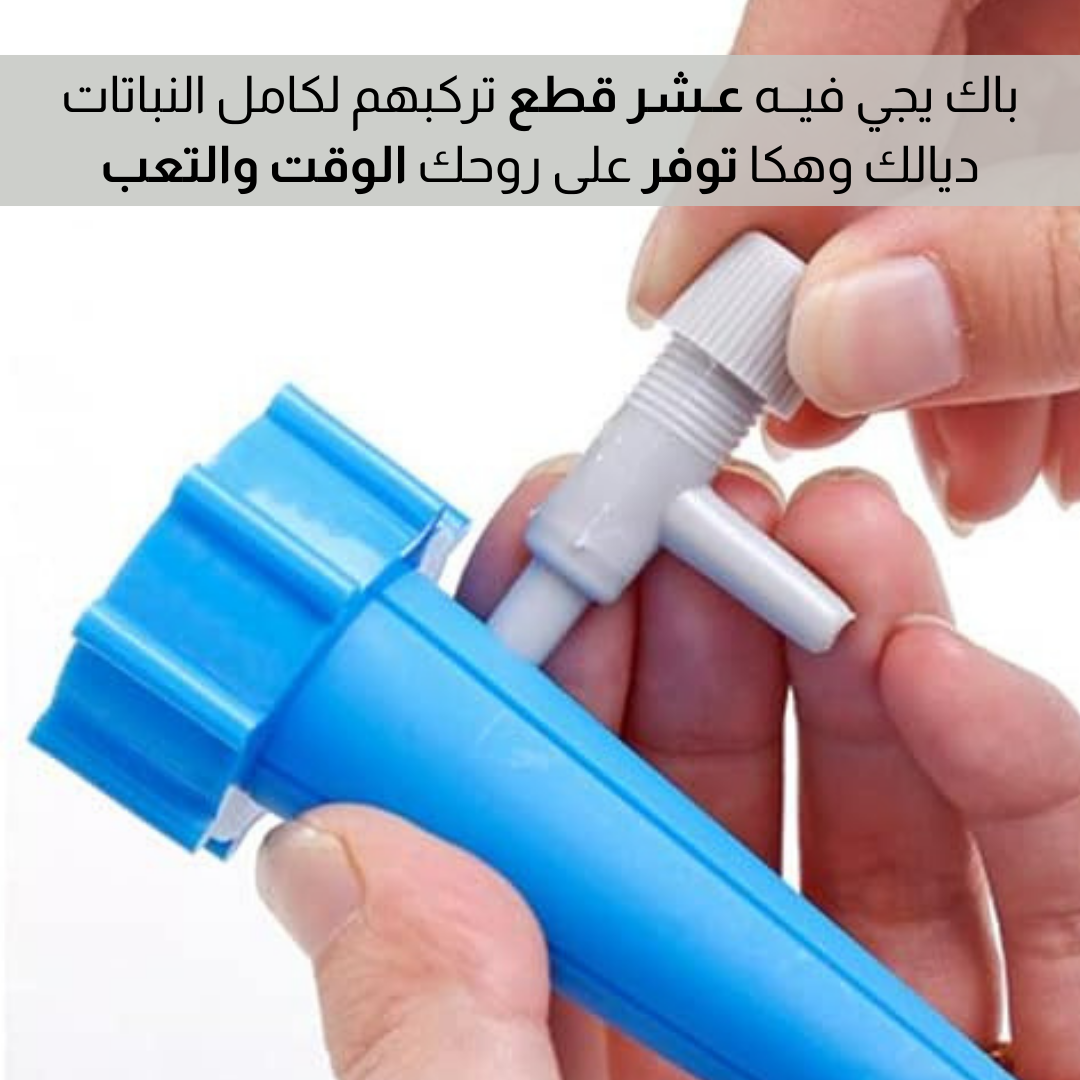 أداة الـــري الأوتومــاتيـكيـــة