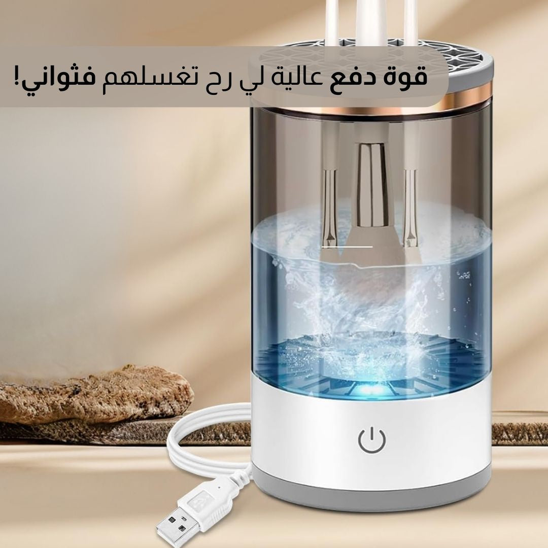 منظف فرش المكياج الكهربائي