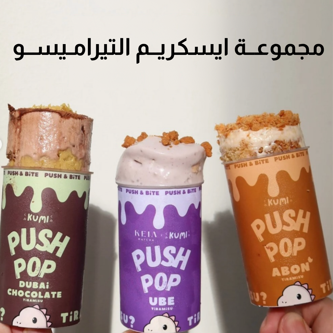 مجموعــة ايسكريــم التيرامـيســو
