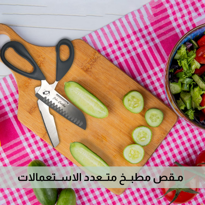مـقص مطبــخ متــعدد الاســتعمالات