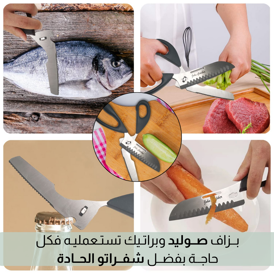 مـقص مطبــخ متــعدد الاســتعمالات