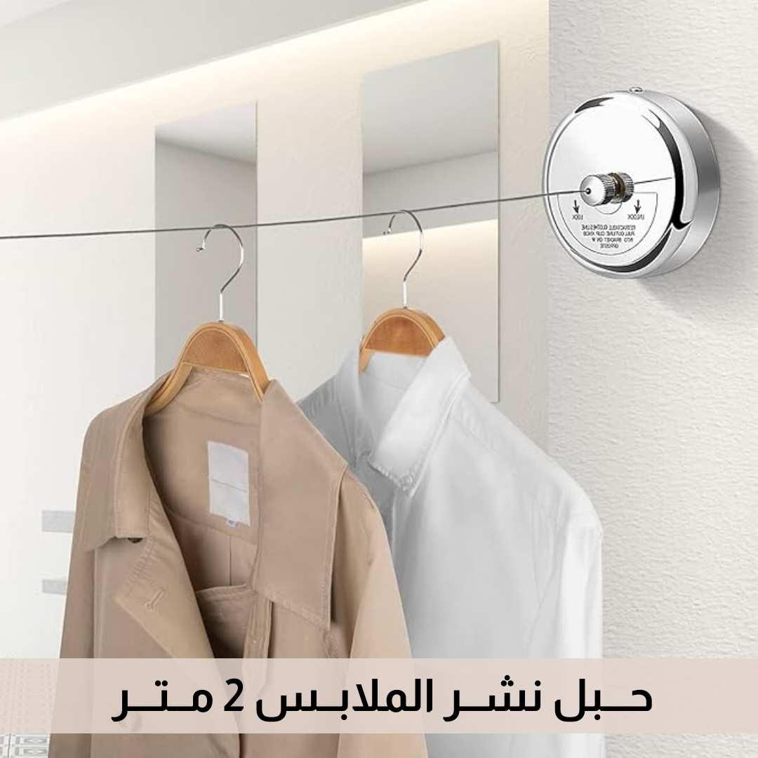(2 متر) حبل نشير الملابس