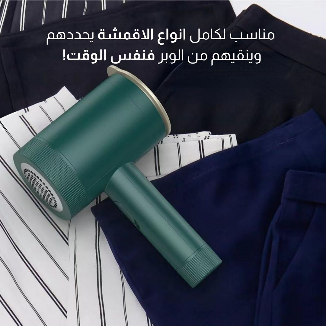 جهاز كي الملابس وازالة الوبر
