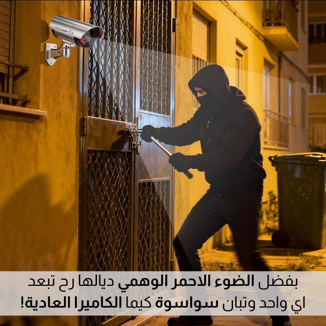كاميرة مراقبة وهمية