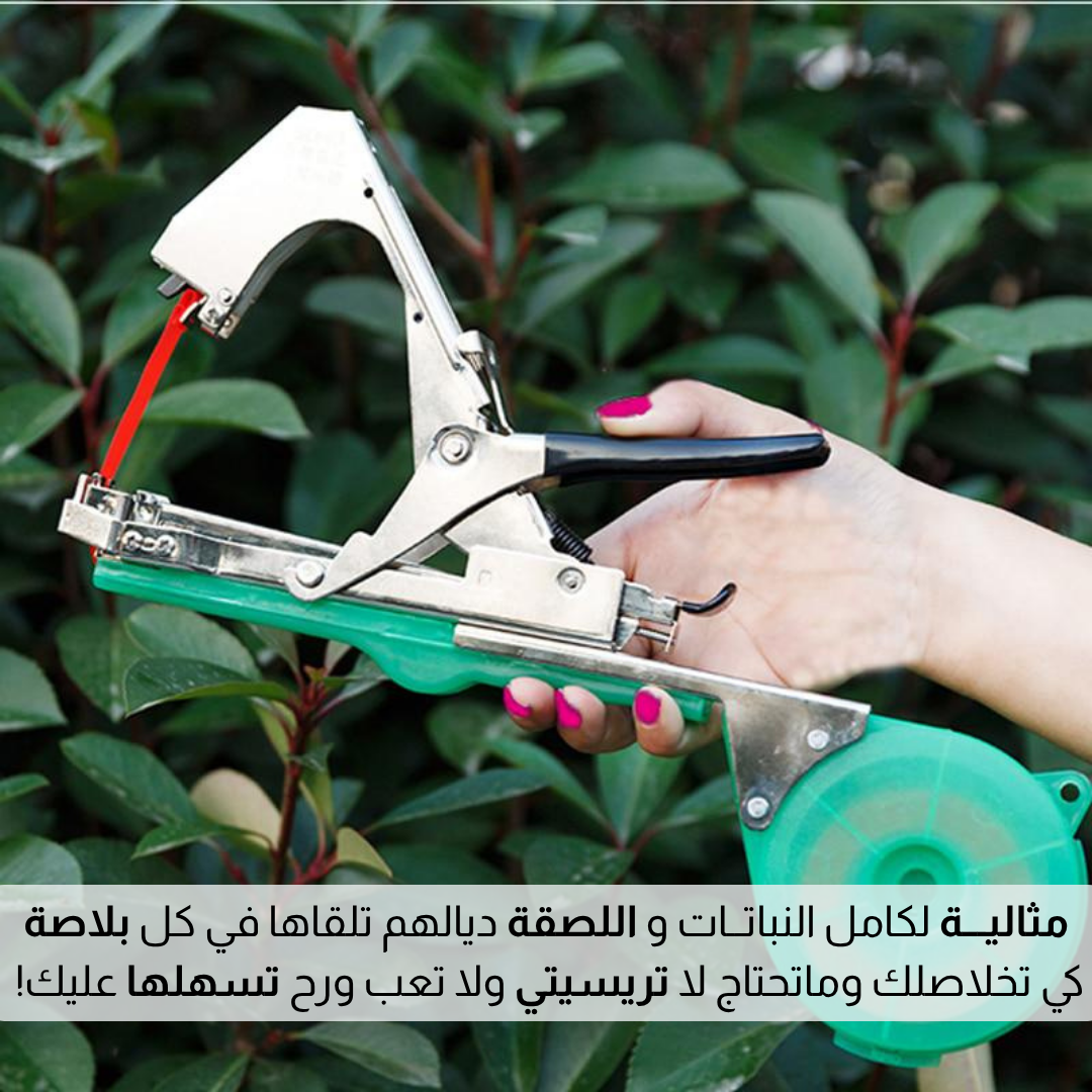 أداة ربـــط النــبـاتــات والأشــجــار