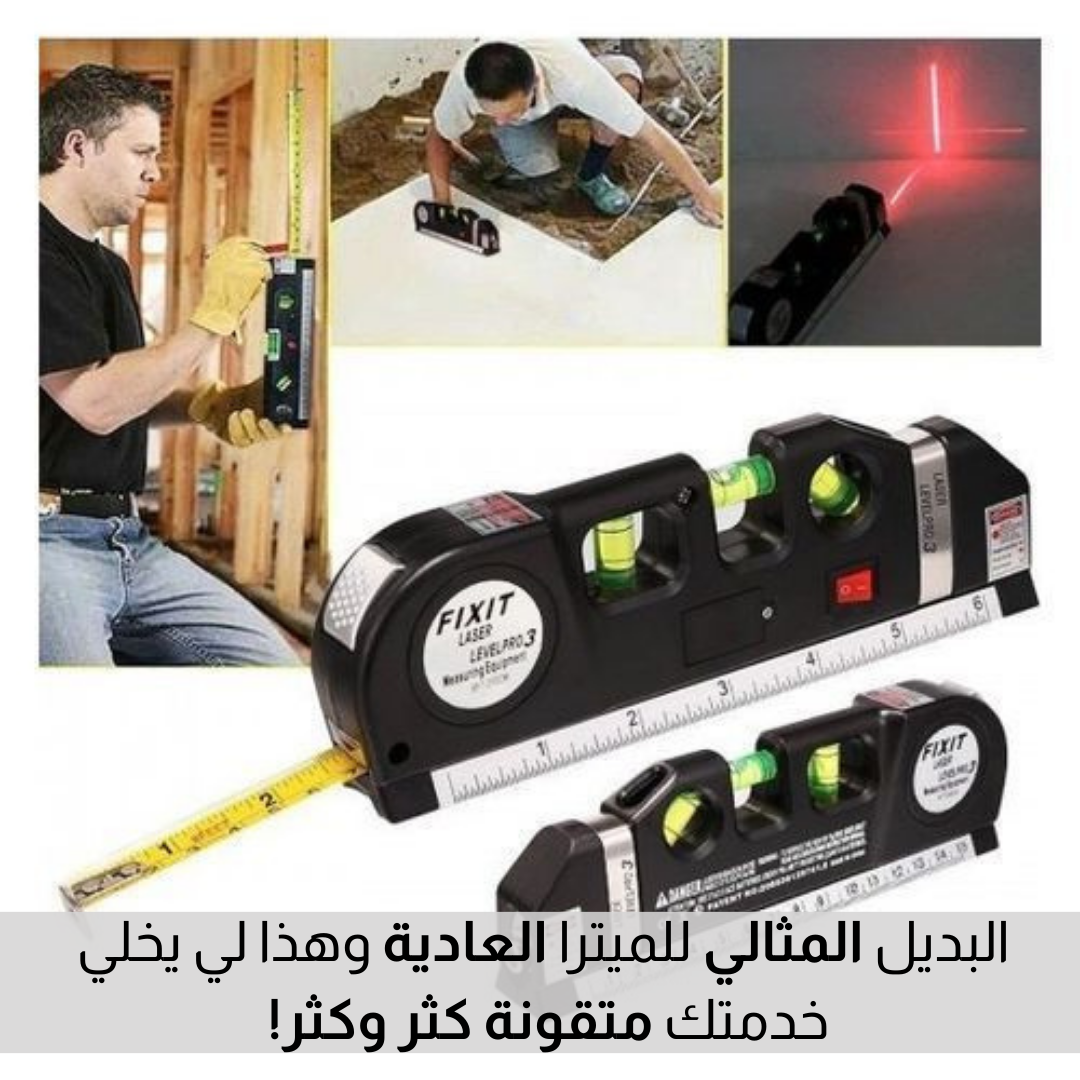 جهاز القياس بالليزر 4 في 1