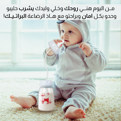 رضاعـــة للاطــفال ذاتــيـــة الاســتخــدام