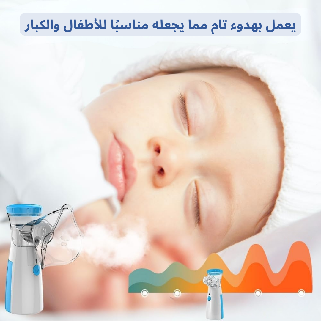 جهاز استنشاق شبكي محمول