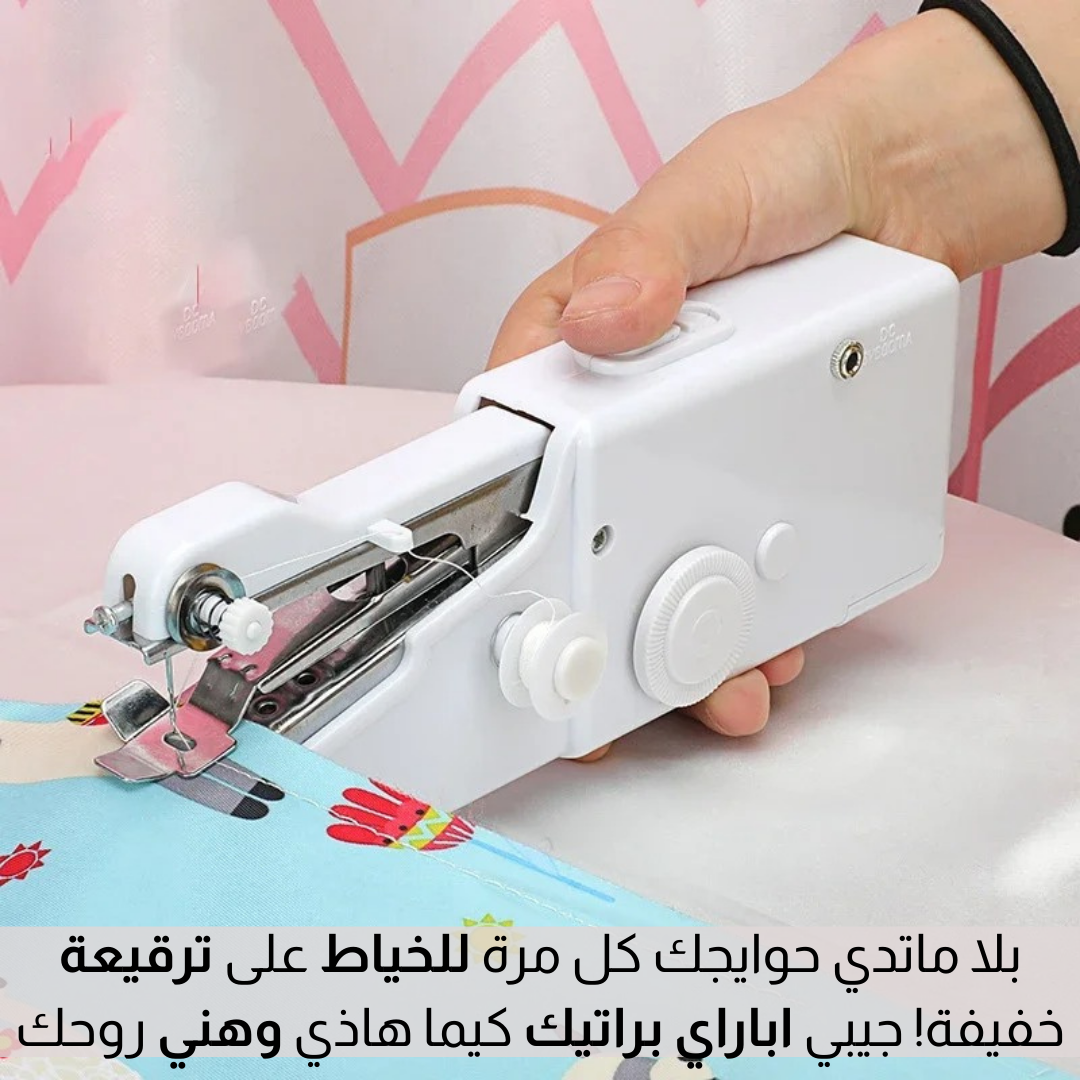 مــكــينــة خـــياطــة مــحــمولــة