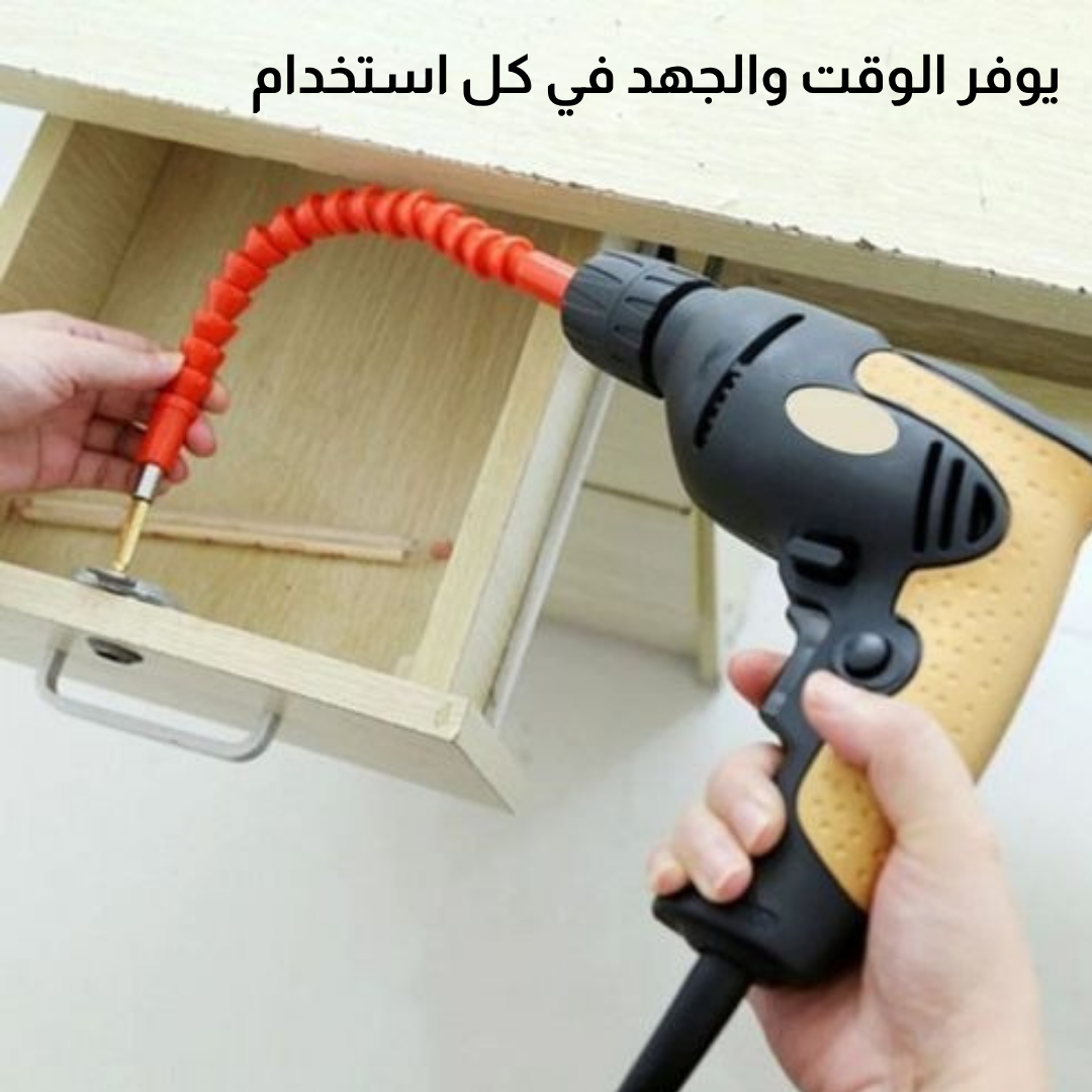 وصلة مفك مرنة للأماكن الضيقة