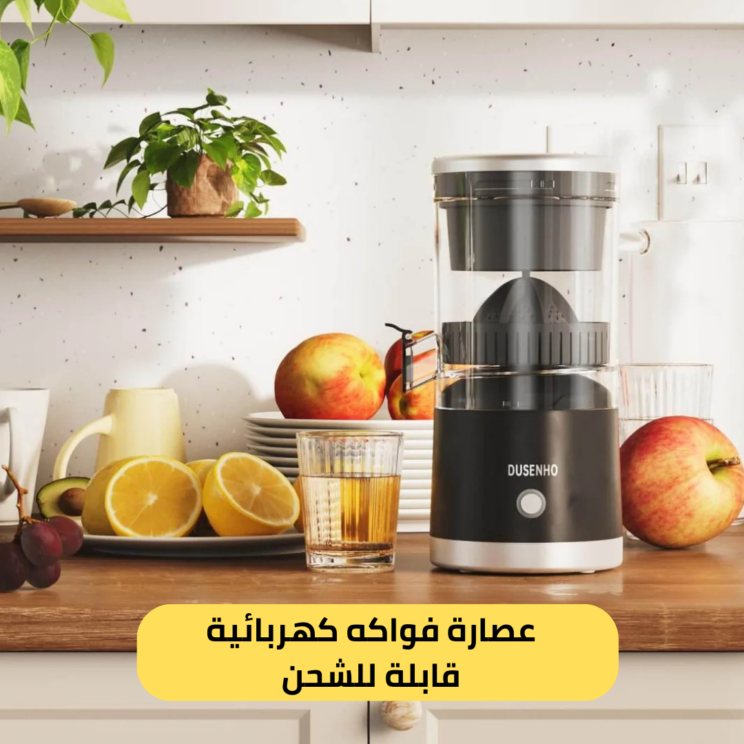 العصارة الكهربائية المحمولة