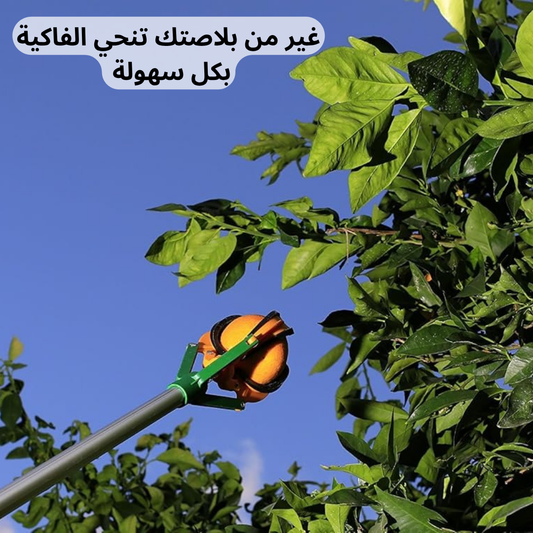 أداة قطف الفاكهة