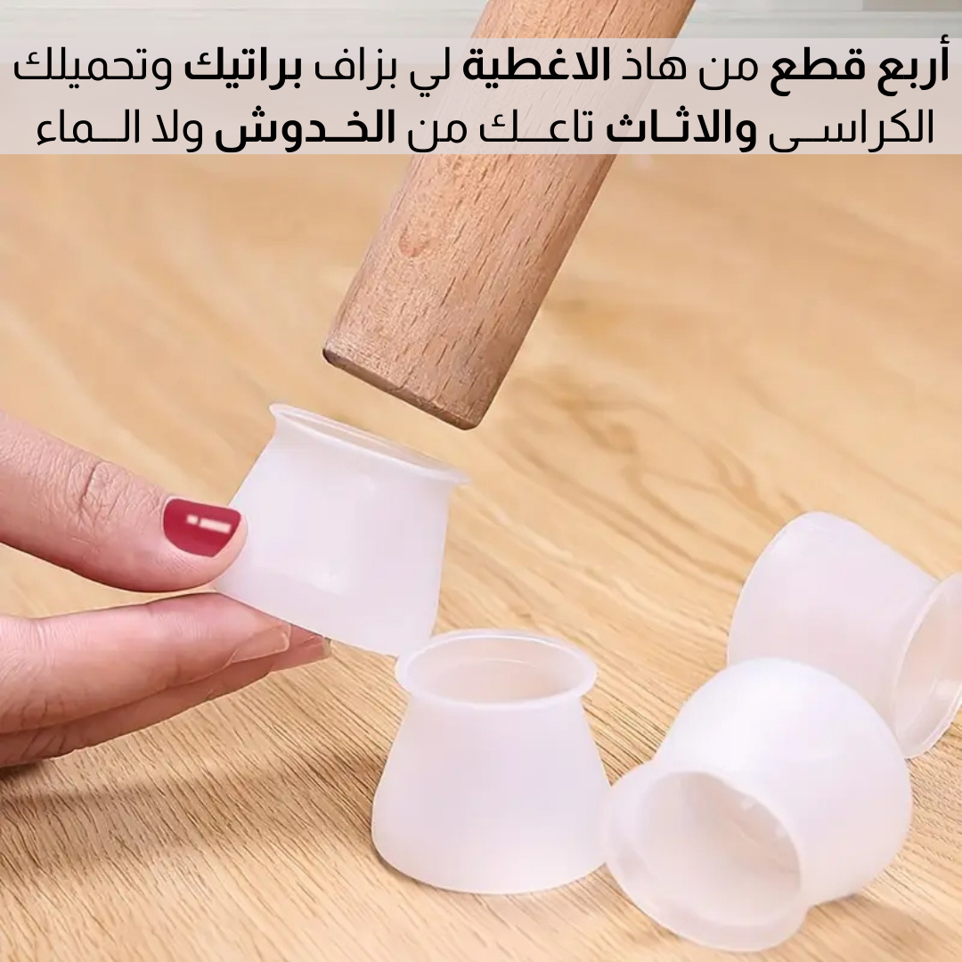 أغطية السيلــكون لأرجل الكراسي