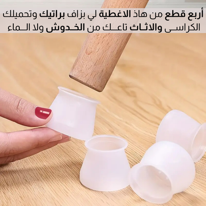 أغطية السيلــكون لأرجل الكراسي