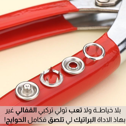 أداة كــبـــس الأزار المعــدنـيــة
