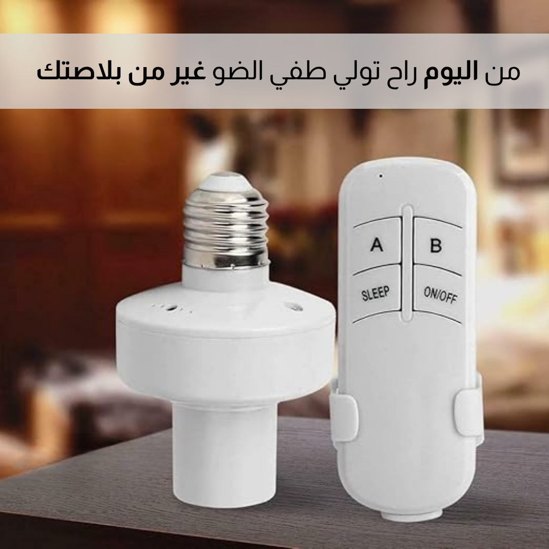 مقبس مصباح بالتحكم عن بعد
