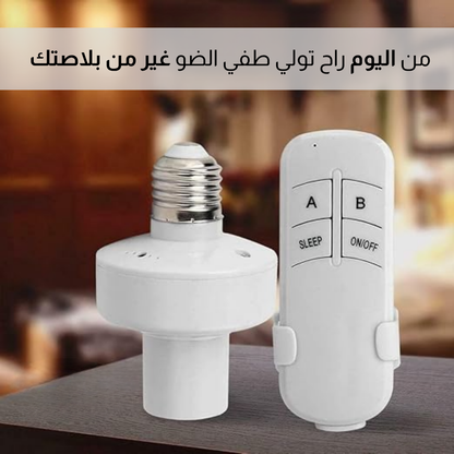 مقبس مصباح بالتحكم عن بعد