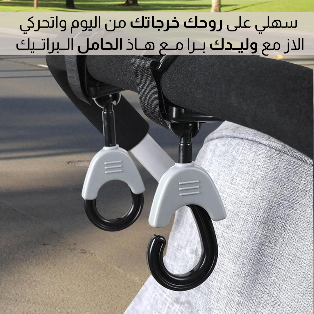 حــامـــل الأكياس لــعربــة الأطــفــال