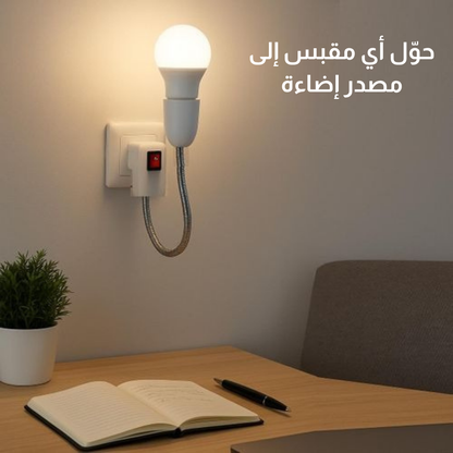 محوّل مقبس الإضاءة