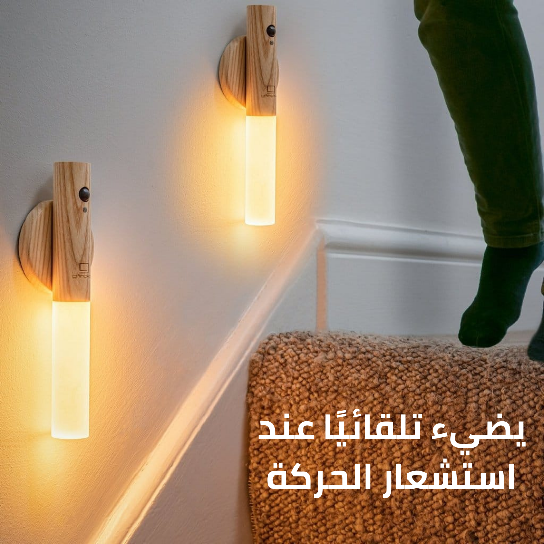 مصابيح ليلية خشبية بمستشعر الحركة