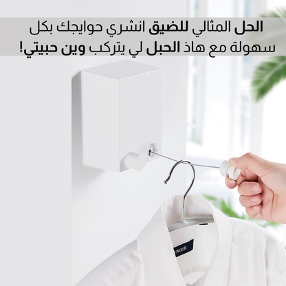 حبل غسيل قابل للسحب