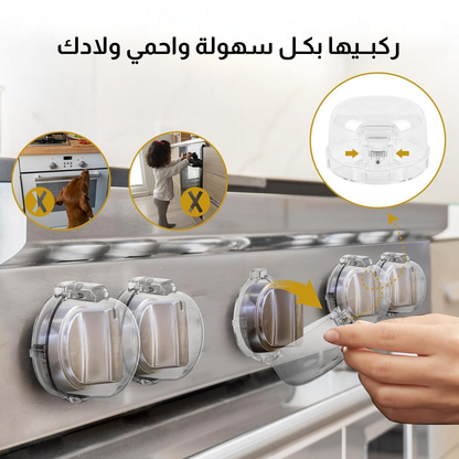 أغطية أمان لمقبض الموقد