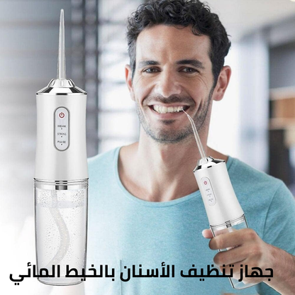 جهاز تنظيف الأسنان بالخيط المائي