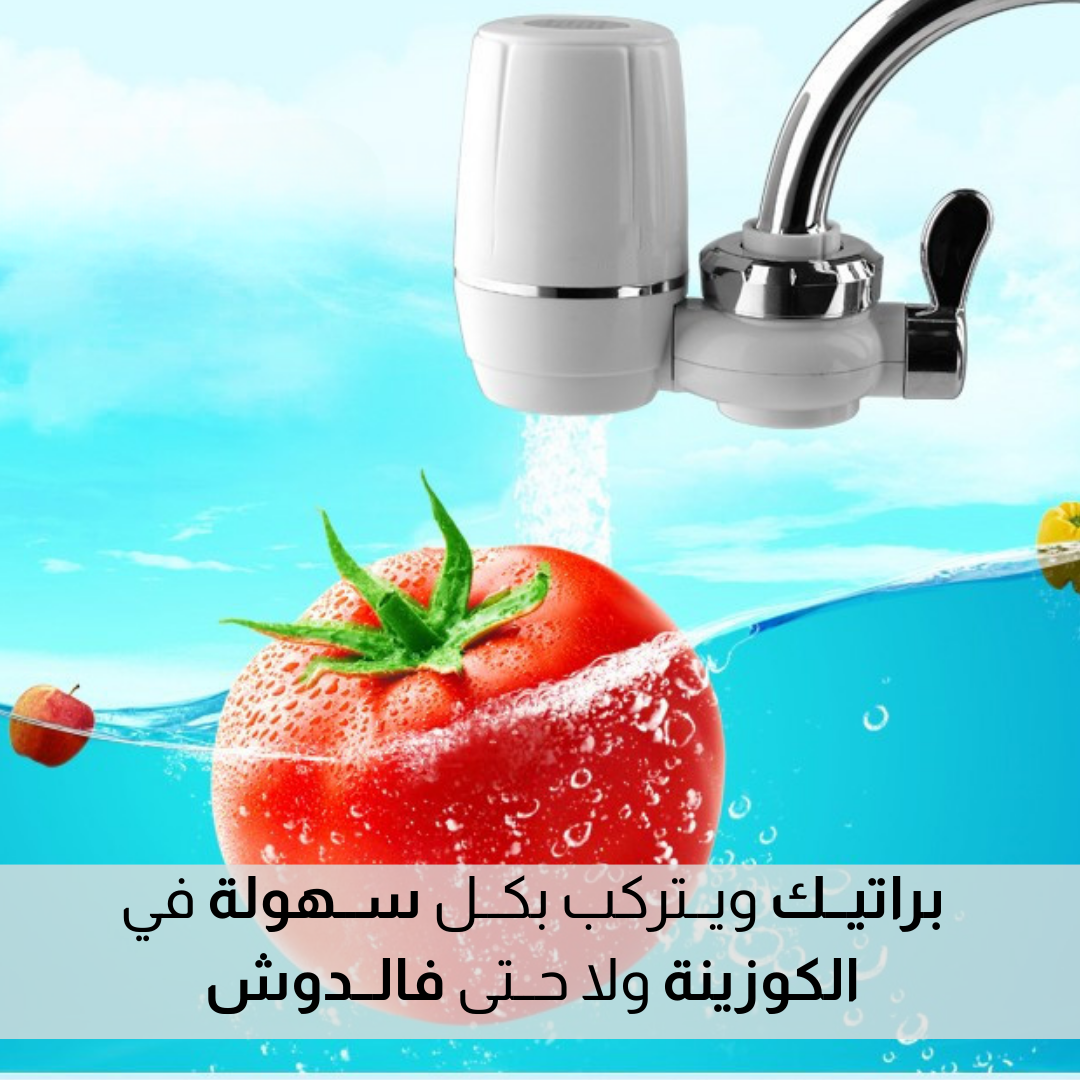 فلــتر حــنفــية متــعددة الاستخدامات