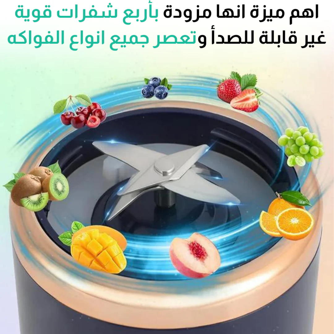 عصارة فواكه كهربائية محمولة