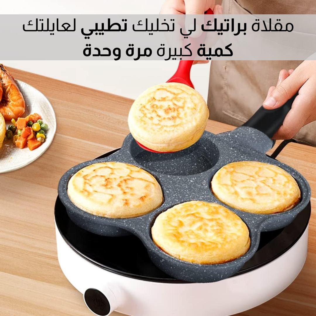 مـقـــلاة متعددة الاستعمالات 4  فــي 1