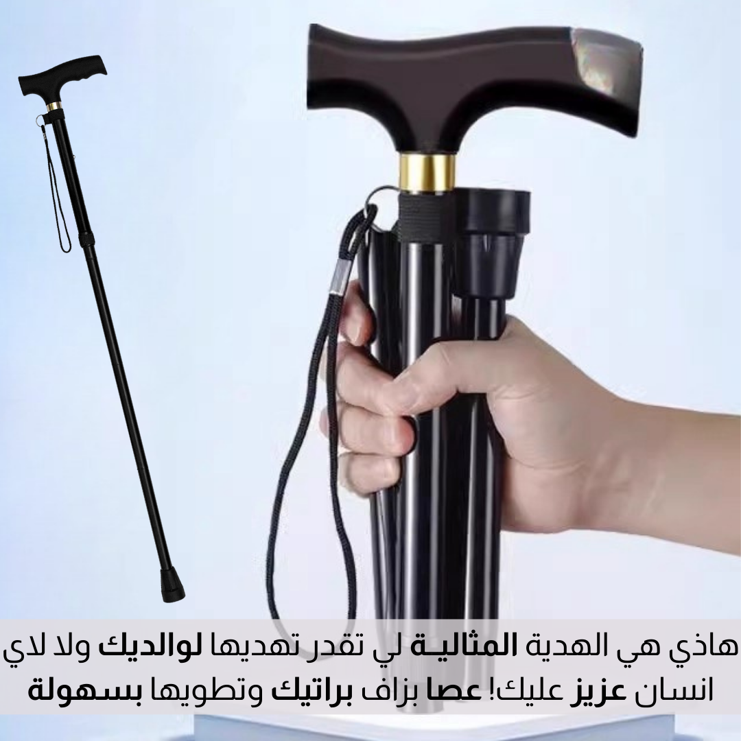 عــصـــا للـــمشي قــابـــلـة للــطــي
