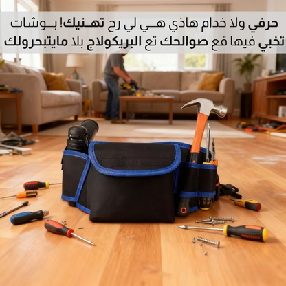حقــيبــة خــصـــر لمــعدات الحرفيــين