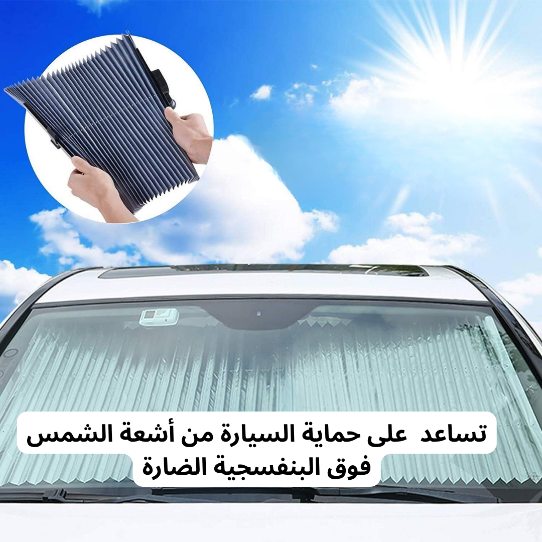 مظلة شمسية  للزجاج الأمامي للسيارة