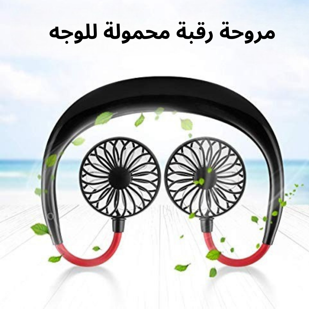 مروحة رقبة محمولة للوجه