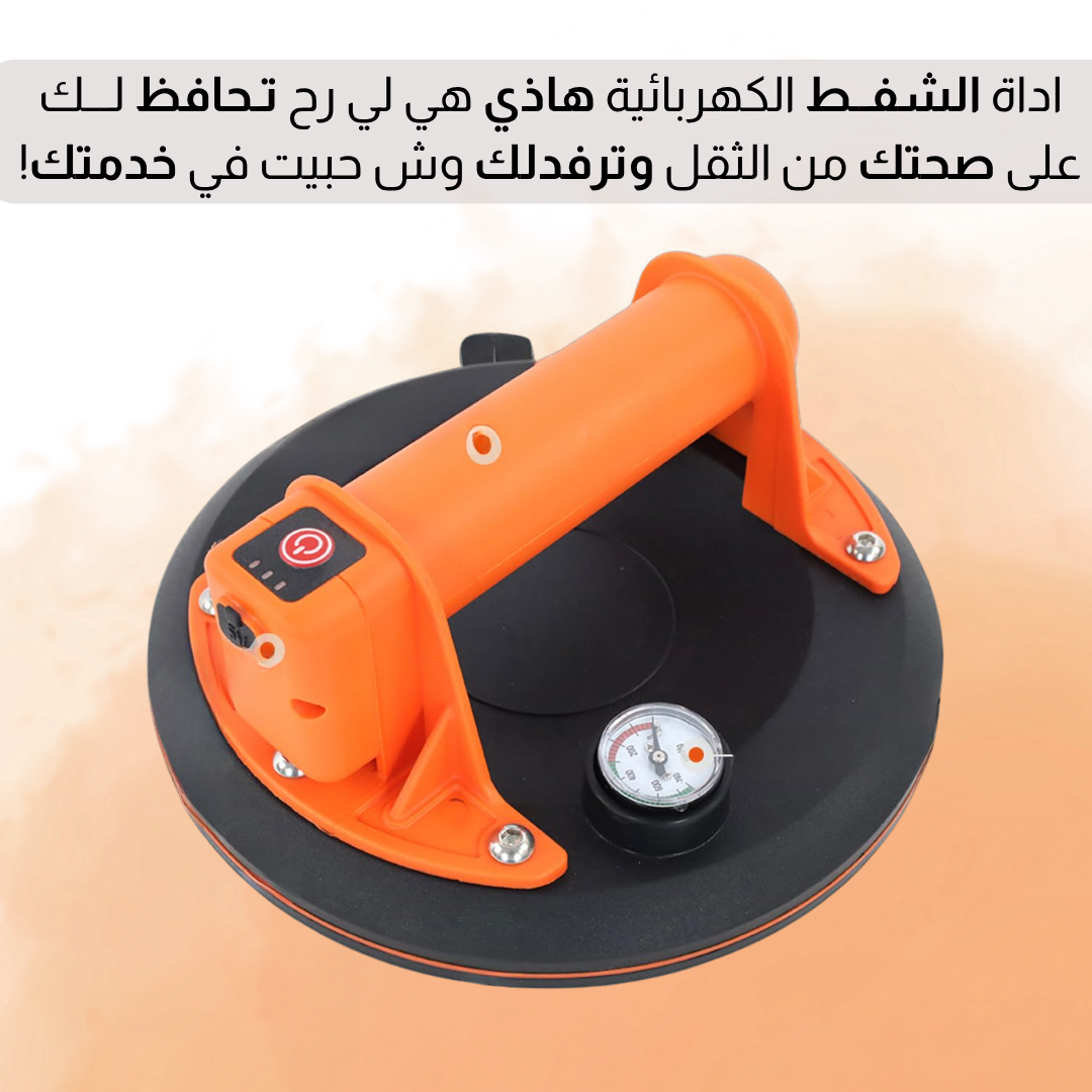 أداة الــــشفــــط الكهـــــربـــائــيــة