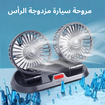 مروحة سيارة مزدوجة الرأس